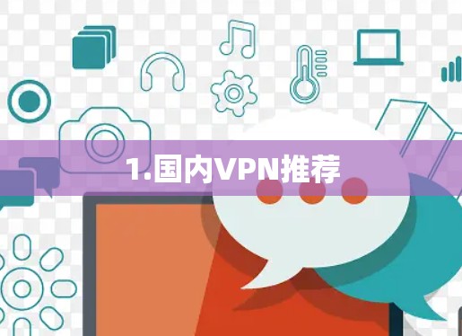 1.国内VPN推荐