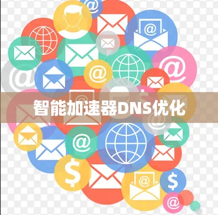 智能加速器DNS优化