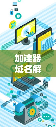 加速器域名解析,技术与优化策略