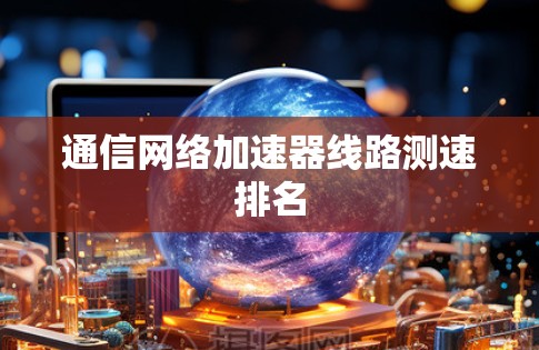 通信网络加速器线路测速排名