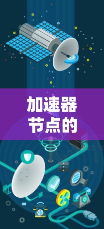 加速器节点的稳定性测试是确保这些硬件节点在运行时表现稳定的关键步骤。以下是对加速器节点稳定性的详细分析和建议