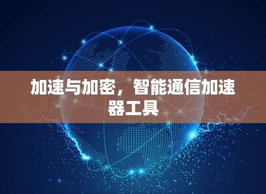 加速与加密，智能通信加速器工具