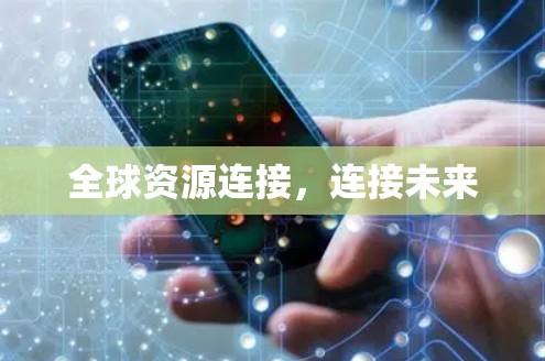 全球资源连接，连接未来