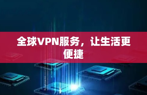 全球VPN服务，让生活更便捷