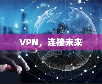 VPN,连接未来