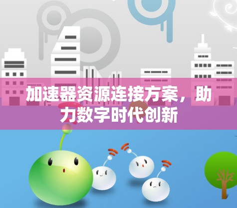 加速器资源连接方案,助力数字时代创新