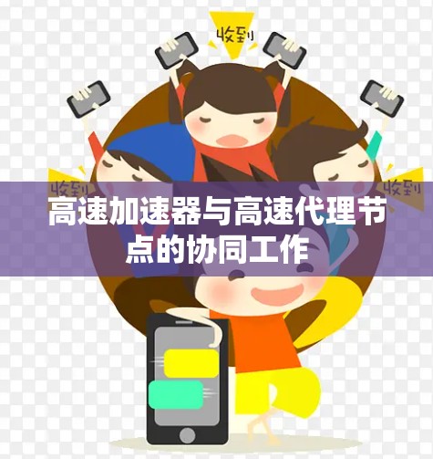 高速加速器与高速代理节点的协同工作