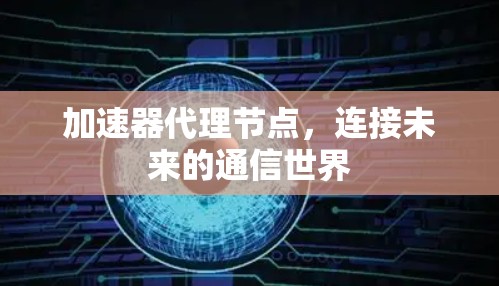 加速器代理节点，连接未来的通信世界