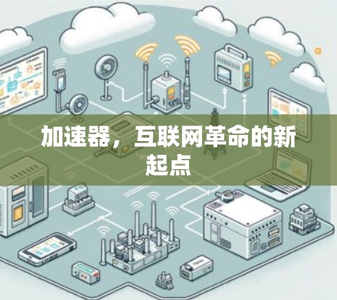 加速器，互联网革命的新起点