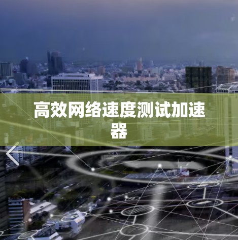 高效网络速度测试加速器