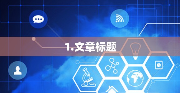 1.文章标题
