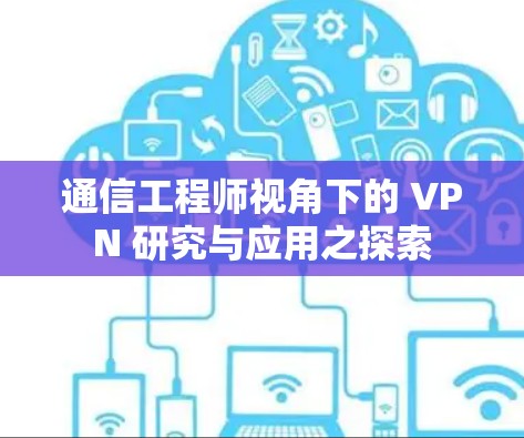 通信工程师视角下的 VPN 研究与应用之探索
