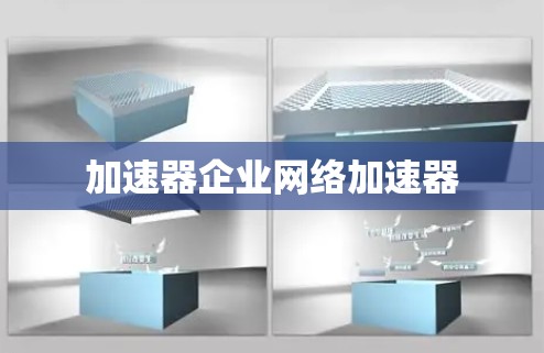 加速器企业网络加速器