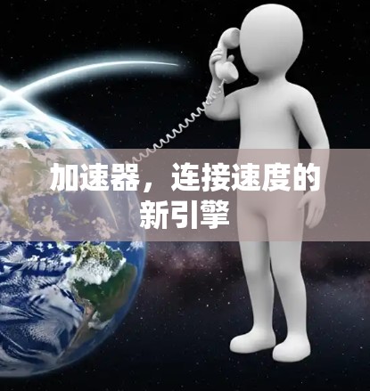 加速器,连接速度的新引擎