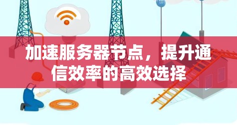加速服务器节点，提升通信效率的高效选择
