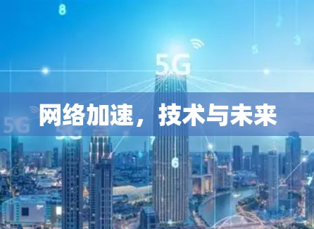 网络加速,技术与未来
