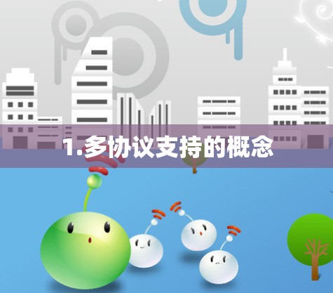 1.多协议支持的概念