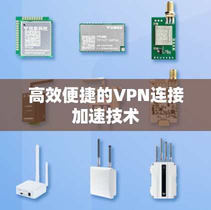 高效便捷的VPN连接加速技术