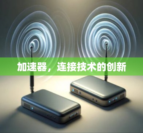 加速器,连接技术的创新