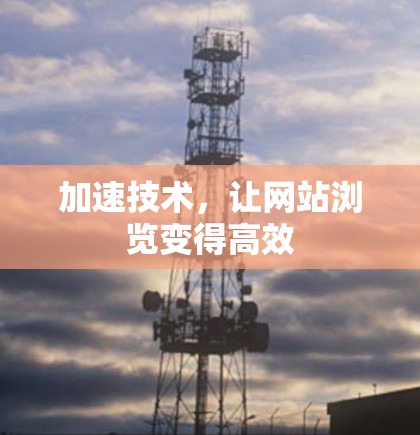 加速技术,让网站浏览变得高效