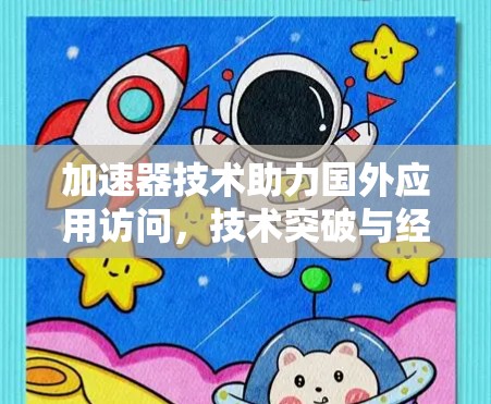 加速器技术助力国外应用访问,技术突破与经济价值