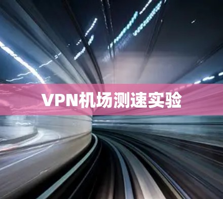 VPN机场测速实验