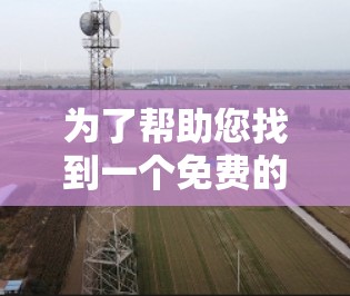 为了帮助您找到一个免费的加速器应用,我整理了一些推荐的工具,适用于不同的需求