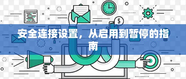 安全连接设置，从启用到暂停的指南