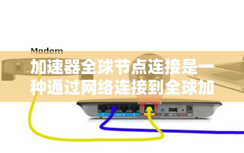 加速器<strong>全球节点</strong>连接是一种通过网络连接到全球加速器资源的配置方法,旨在提高用户应用的运行速度。以下是关于加速器<strong>全球节点</strong>连接的详细步骤和考虑因素