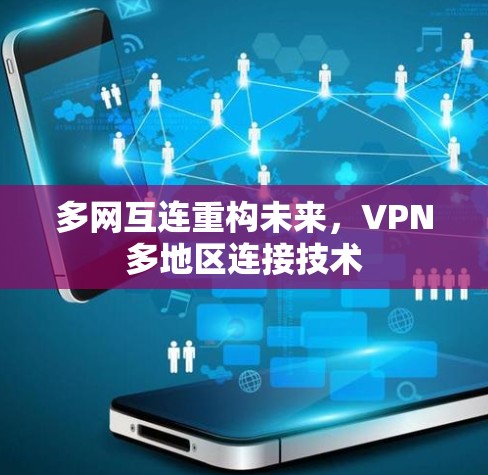 多网互连重构未来，VPN多地区连接技术