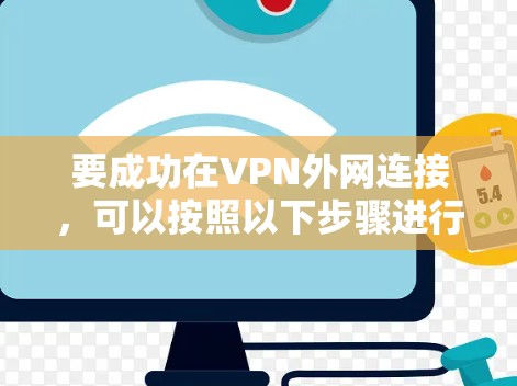 要成功在VPN外网连接，可以按照以下步骤进行操作