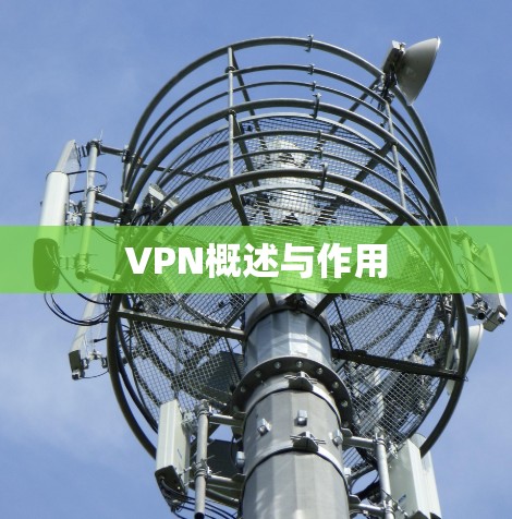 VPN概述与作用