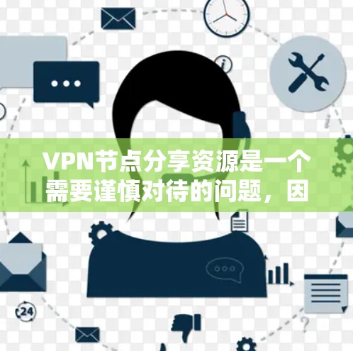 VPN节点分享资源是一个需要谨慎对待的问题，因为这可能带来数据泄露的风险。以下是一些关键点和建议