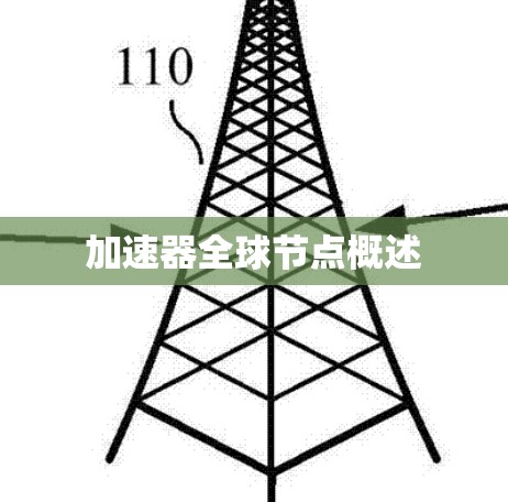 加速器<strong>全球节点</strong>概述