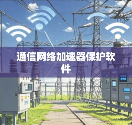 通信网络加速器保护软件