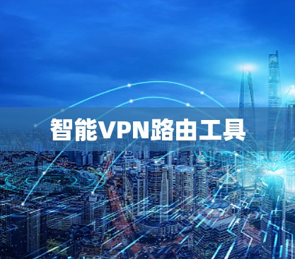 智能VPN路由工具