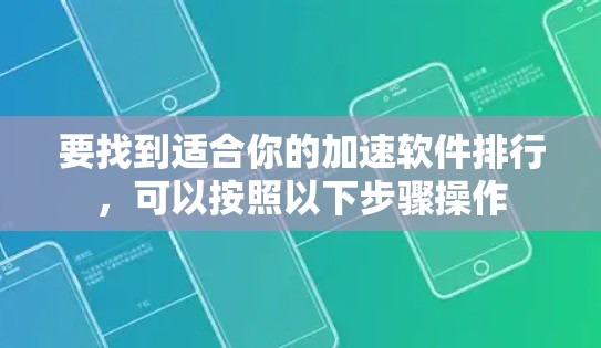 要找到适合你的加速软件排行,可以按照以下步骤操作
