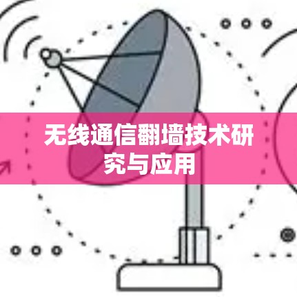无线通信翻墙技术研究与应用