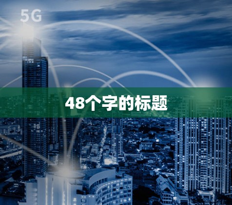 48个字的标题