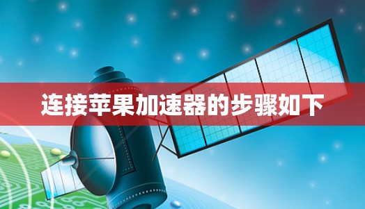 连接苹果加速器的步骤如下