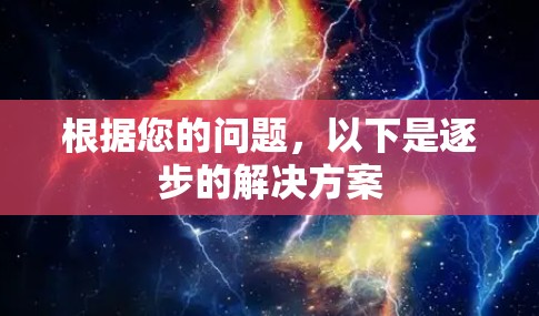 根据您的问题,以下是逐步的解决方案
