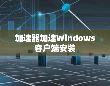 加速器加速Windows客户端安装