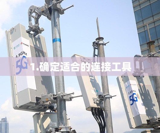 1.确定适合的连接工具