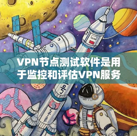 VPN节点测试软件是用于监控和评估VPN服务的安全性,帮助确保用户使用的网络安全。以下是一些推荐的工具,以及如何使用它们