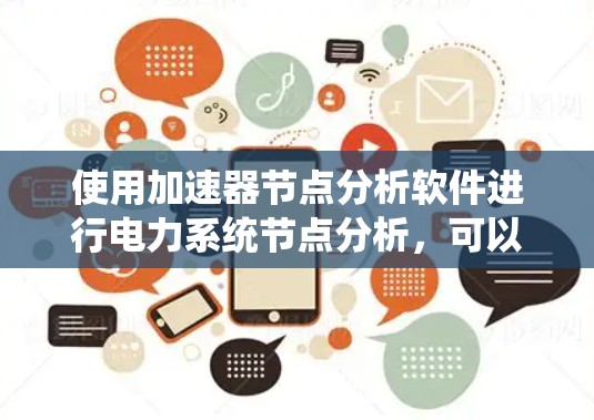 使用加速器节点分析软件进行电力系统节点分析，可以分为以下步骤