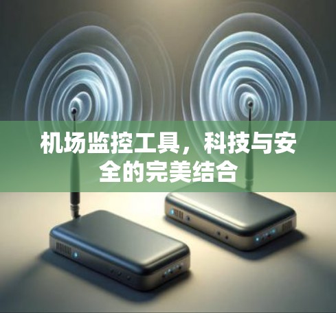 机场监控工具，科技与安全的完美结合