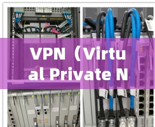 VPN（Virtual Private Network）游戏连接服务是一项复杂但重要的技术，旨在通过VPN连接本地游戏，以提供安全和丰富的游戏体验。以下是对VPN游戏连接服务的详细总结