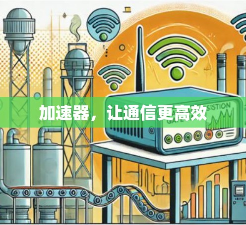 加速器，让通信更高效