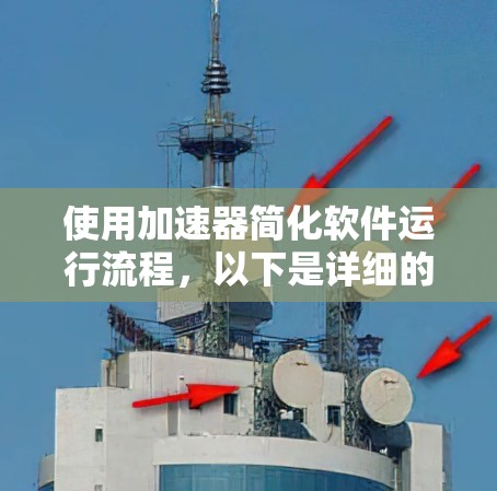 使用加速器简化软件运行流程,以下是详细的步骤指南