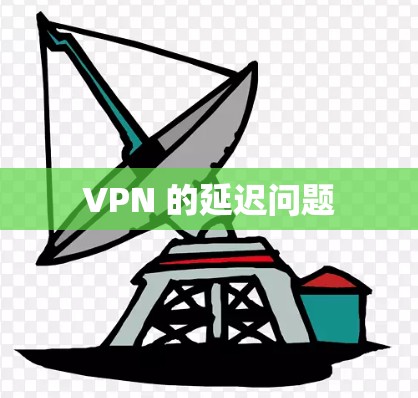 VPN 的延迟问题